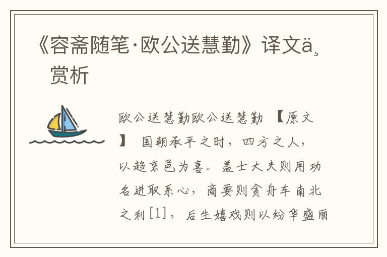 《容齋隨筆·歐公送慧勤》譯文與賞析