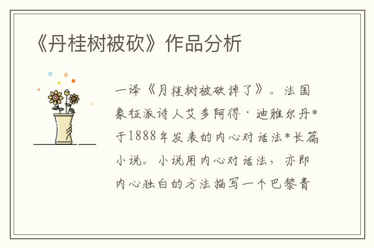 《丹桂樹被砍》作品分析