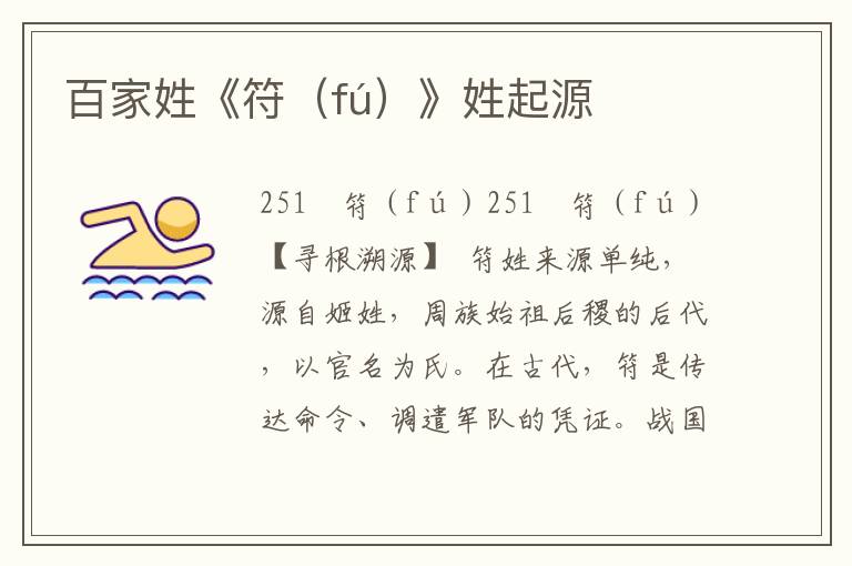 百家姓《符(fú)》姓起源