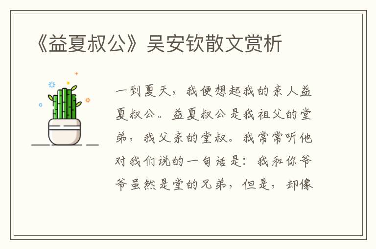 《益夏叔公》吳安欽散文賞析