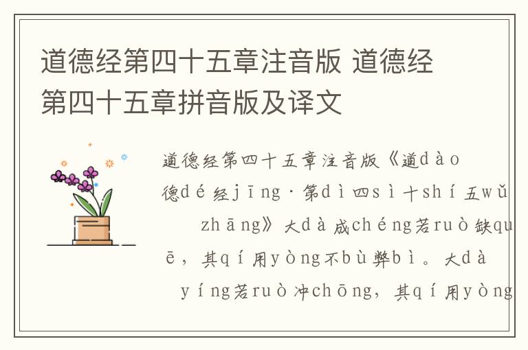 道德經第四十五章注音版 道德經第四十五章拼音版及譯文