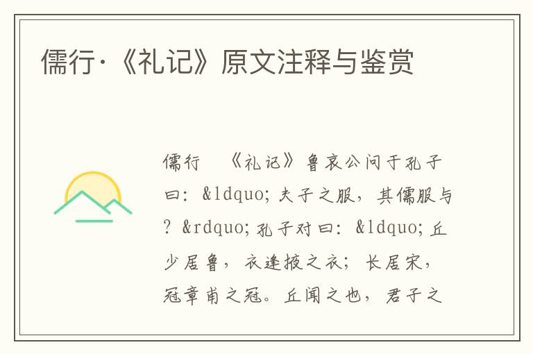 儒行·《禮記》原文注釋與鑒賞