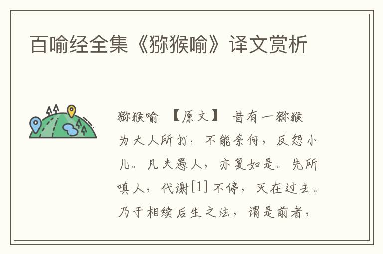 百喻經全集《獼猴喻》譯文賞析
