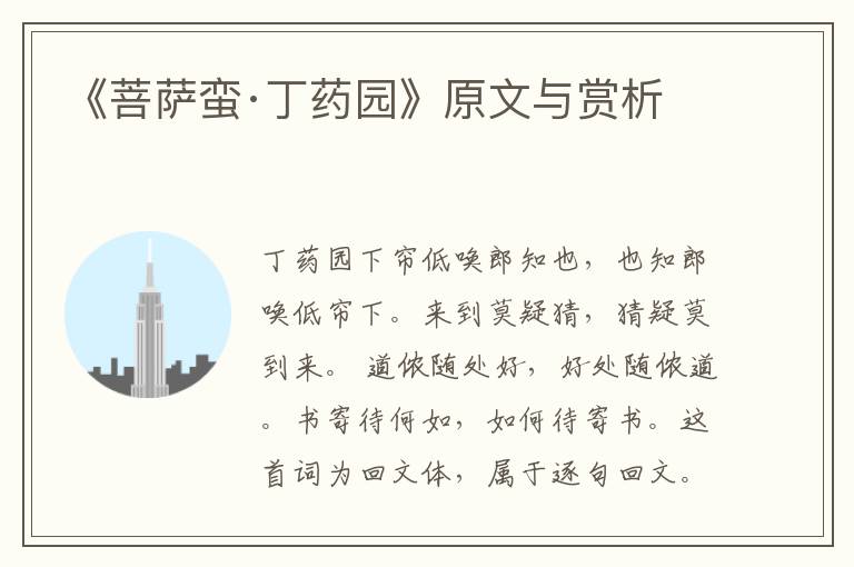 《菩薩蠻·丁藥園》原文與賞析