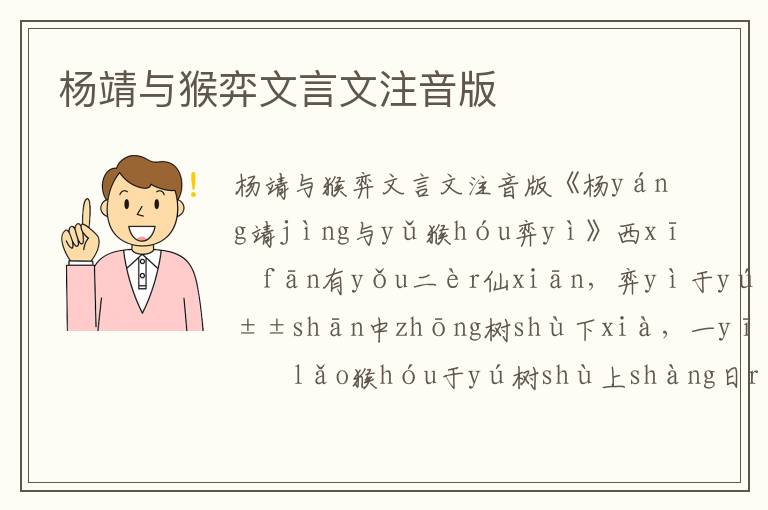 楊靖與猴弈文言文注音版