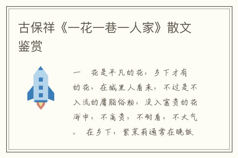 古保祥《一花一巷一人家》散文鑒賞
