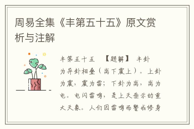 周易全集《豐第五十五》原文賞析與注解