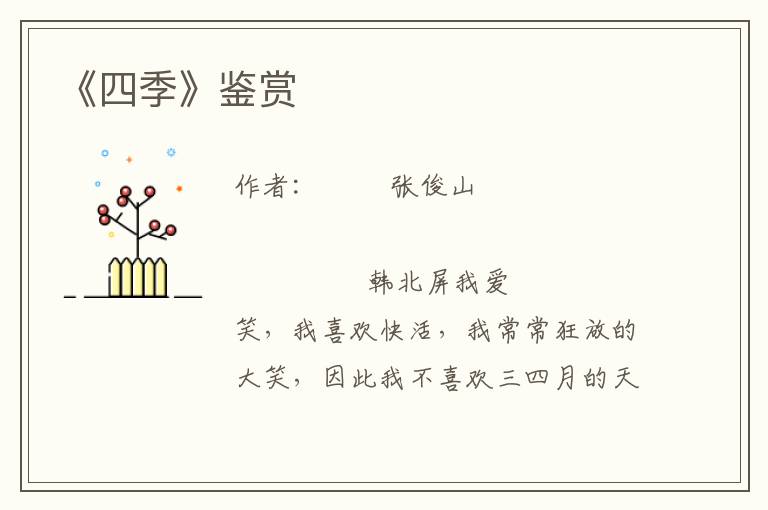 《四季》鑒賞