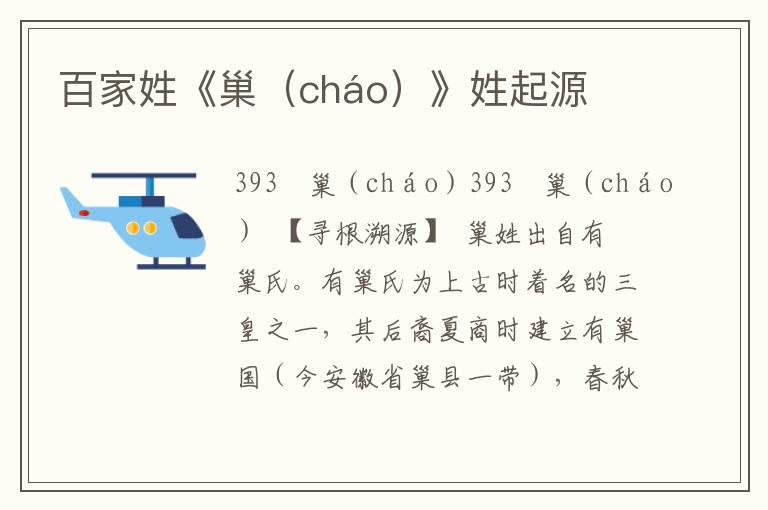百家姓《巢(cháo)》姓起源