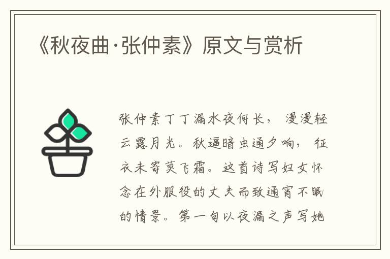 《秋夜曲·張仲素》原文與賞析