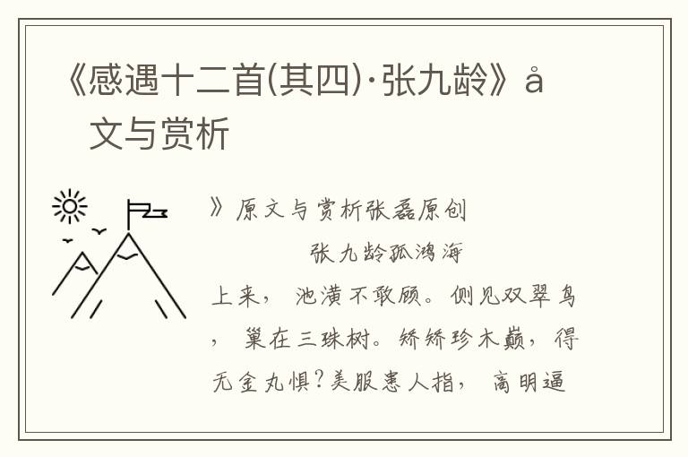 《感遇十二首(其四)·張九齡》原文與賞析