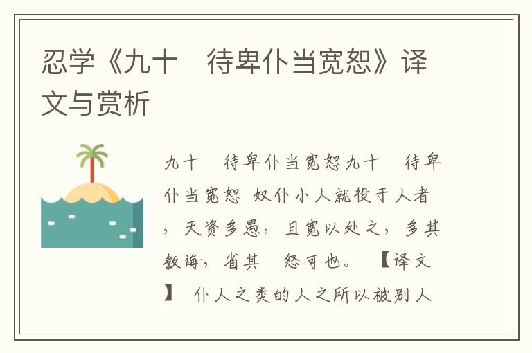 忍學《九十 待卑仆當寬恕》譯文與賞析