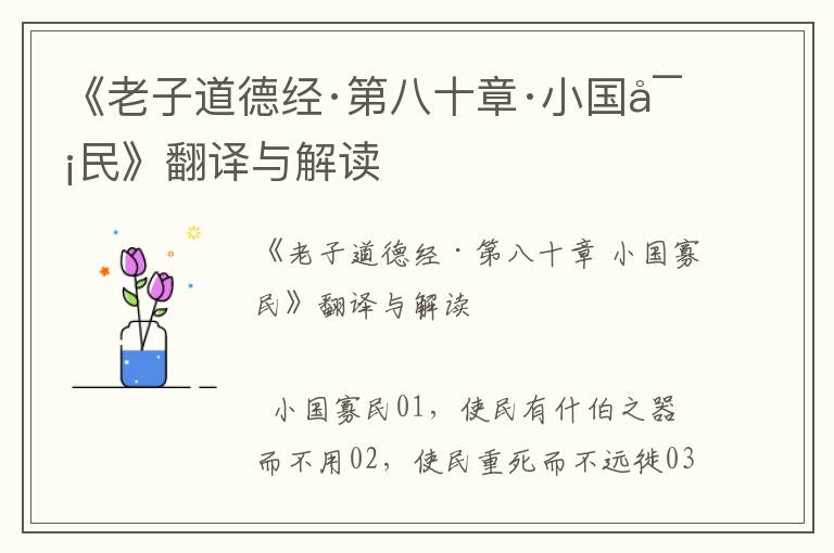 《老子道德經·第八十章·小國寡民》翻譯與解讀