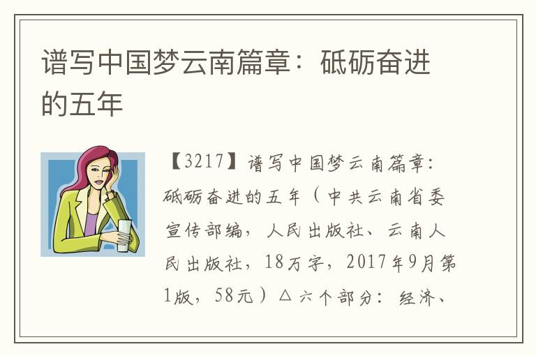 譜寫中國夢云南篇章:砥礪奮進的五年