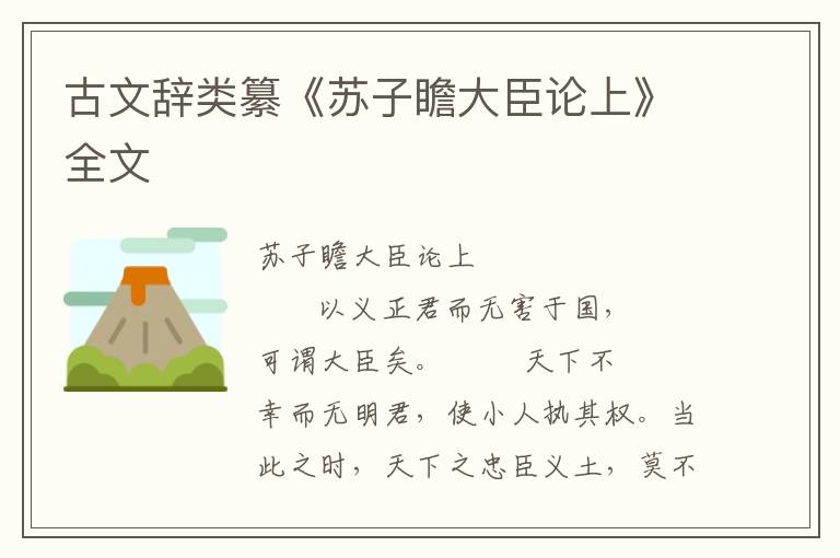 古文辭類纂《蘇子瞻大臣論上》全文