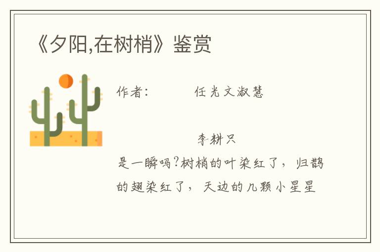 《夕陽,在樹梢》鑒賞