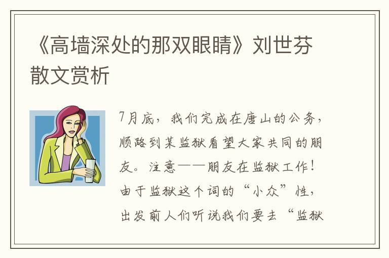 《高墻深處的那雙眼睛》劉世芬散文賞析