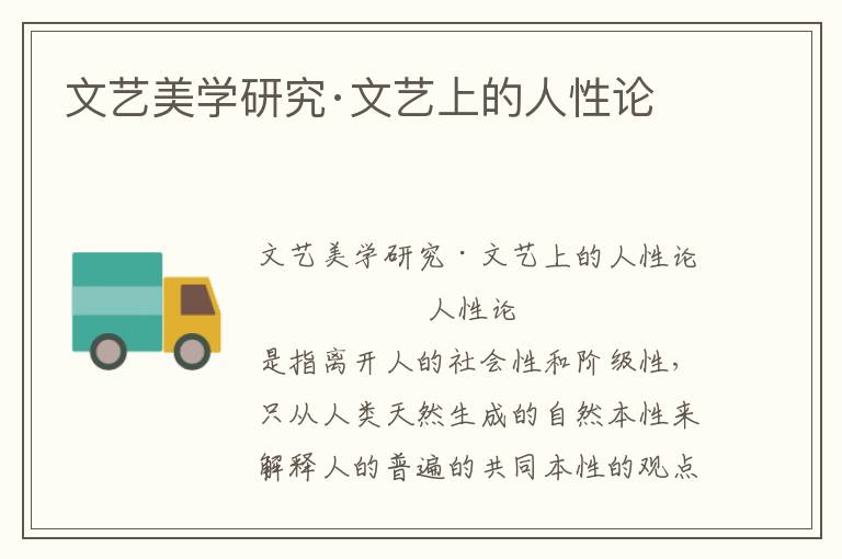 文藝美學研究·文藝上的人性論