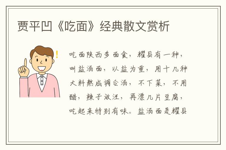 賈平凹《吃面》經典散文賞析