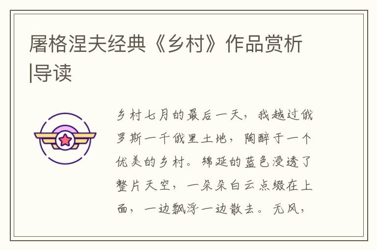 屠格涅夫經典《鄉村》作品賞析|導讀