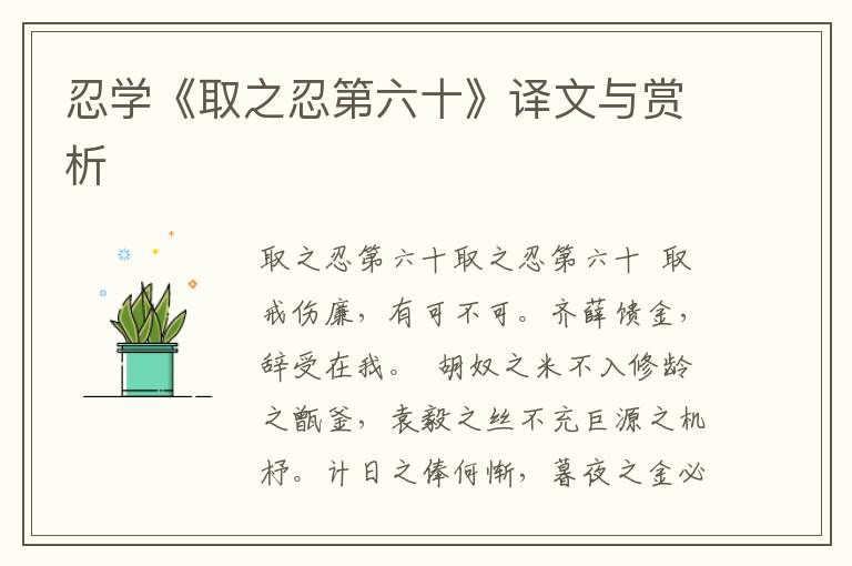 忍學(xué)《取之忍第六十》譯文與賞析