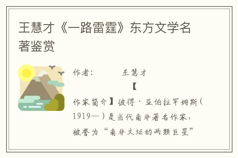 王慧才《一路雷霆》東方文學(xué)名著鑒賞