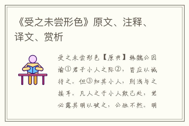 《受之未嘗形色》原文、注釋、譯文、賞析