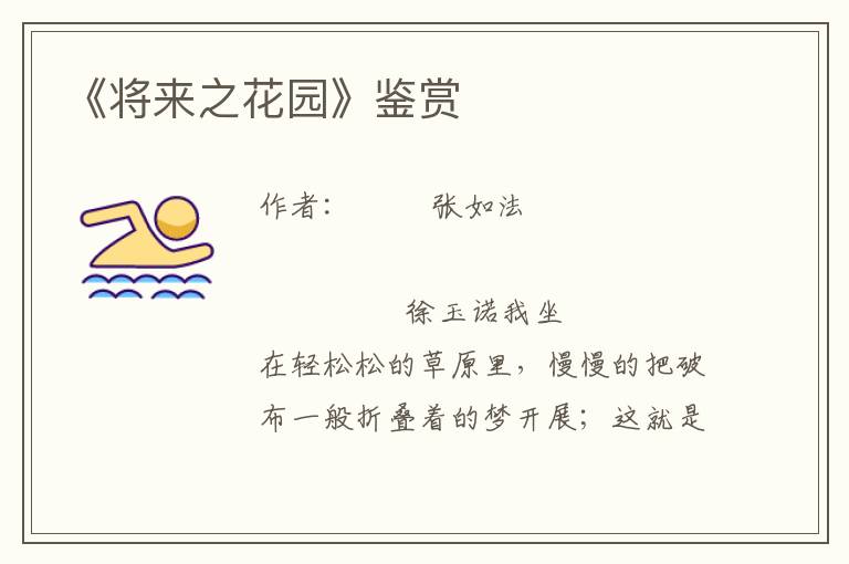 《將來之花園》鑒賞