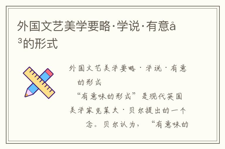 外國文藝美學要略·學說·有意味的形式