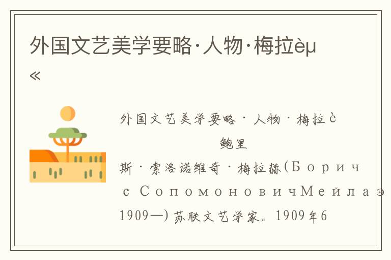 外國文藝美學要略·人物·梅拉赫