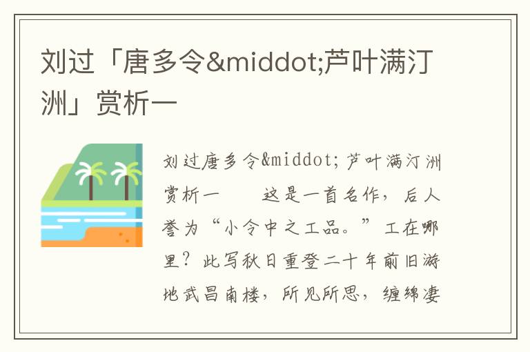 劉過「唐多令·蘆葉滿汀洲」賞析一