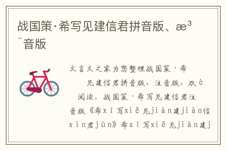戰國策·希寫見建信君拼音版、注音版