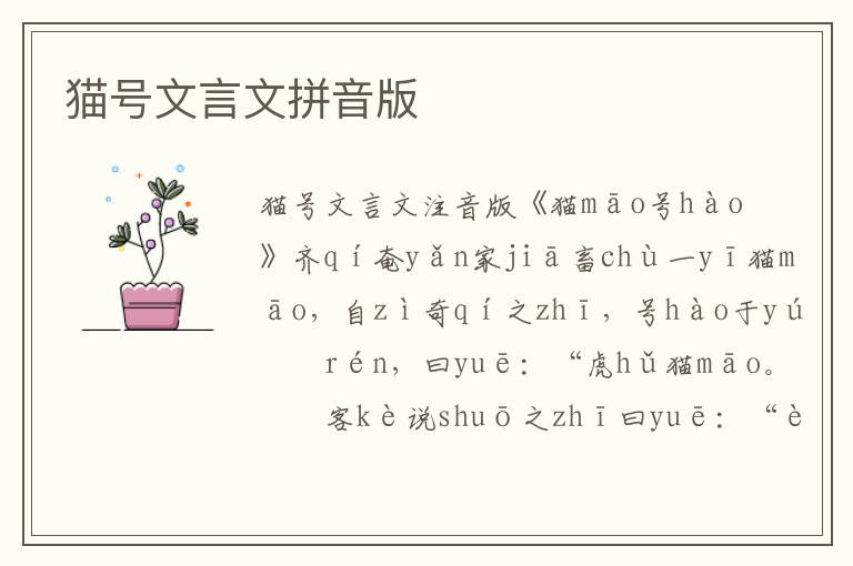 貓?zhí)栁难晕钠匆舭?/></p>
							<p>貓?zhí)栁难晕淖⒁舭?/p><p>《 貓māo號(hào)hào 》</p><p> 齊qí奄yǎn家jiā畜chù一yī貓māo ， 自zì奇qí之zhī ， 號(hào)hào于yú人rén ， 曰yuē ：“ 虎hǔ貓māo 。”? 客kè說(shuō)shuō之zhī曰yuē ：“ 虎hǔ誠(chéng)chéng猛měng ， 不bù如rú龍lóng之zhī神shén也yě 。 請(qǐng)qǐng更gēng名míng為wéi ‘ 龍lóng貓māo ’。”? 又yòu客kè說(shuō)shuō之zhī曰yuē ：“ 龍lóng固gù神shén于yú虎hǔ也yě， 龍lóng升shēng天tiān須xū浮fú云yún ， 云yún其qí尚shàng于yú龍lóng乎hū ? 不bù如rú名míng曰yuē ‘ 云yún 。’”? 又yòu客kè說(shuō)shuō之zhī曰yuē ：“ 云yún靄ǎi蔽bì天tiān ， 風(fēng)fēng倏shū散sàn之zhī ， 云yún故gù不bù敵dí風(fēng)fēng也yě ， 請(qǐng)qǐng更gēng名míng曰yuē ‘ 風(fēng)fēng ’。” 又yòu客kè說(shuō)shuō之zhī曰yuē ：“ 大dà風(fēng)fēng飆biāo起qǐ ， 維wéi屏píng以yǐ墻qiáng ， 斯sī足zú蔽bì矣yǐ ， 風(fēng)fēng其qí如rú墻qiáng何hé ? 名míng之zhī ‘ 墻qiáng貓māo ’ 可kě 。”? 又yòu客kè說(shuō)shuō之zhī曰yuē ：“ 維wéi墻qiáng雖suī固gù ， 維wéi鼠shǔ穴xué之zhī ， 斯sī墻qiáng圮pǐ矣yǐ ， 墻qiáng又yòu如rú鼠shǔ何hé ? 即jí名míng曰yuē ‘ 鼠shǔ貓māo ’ 可kě也yě 。” 東dōng里lǐ丈zhàng人rén嗤chī之zhī曰yuē ：“ 噫yī嘻xī ! 捕bǔ鼠shǔ者zhě ， 故gù貓māo也yě 。 貓māo即jí貓māo耳ěr ， 胡hú為wéi自zì失shī本běn哉zāi !”</p><p>貓?zhí)栁难晕钠匆舭?/p><p>《 māo hào 》</p><p>《貓?zhí)枴?/p><p>qí yǎn jiā chù yī māo ， zì qí zhī ， hào yú rén ， yuē ：“ hǔ māo 。” kè shuō zhī yuē ：“ hǔ chéng měng ， bù rú lóng zhī shén yě 。 qǐng gēng míng wéi ‘ lóng māo ’。” yòu kè shuō zhī yuē ：“ lóng gù shén yú hǔ yě ， lóng shēng tiān xū fú yún ， yún qí shàng yú lóng hū ? bù rú míng yuē ‘ yún 。’” yòu kè shuō zhī yuē ：“ yún ǎi bì tiān ， fēng shū sàn zhī ， yún gù bù dí fēng yě ， qǐng gēng míng yuē ‘ fēng ’。” yòu kè shuō zhī yuē ：“ dà fēng biāo qǐ ， wéi píng yǐ qiáng ， sī zú bì yǐ ， fēng qí rú qiáng hé ? míng zhī ‘ qiáng māo ’ kě 。” yòu kè shuō zhī yuē ：“ wéi qiáng suī gù ， wéi shǔ xué zhī ， sī qiáng pǐ yǐ ， qiáng yòu rú shǔ hé ? jí míng yuē ‘ shǔ māo ’ kě yě 。” dōng lǐ zhàng rén chī zhī yuē ：“ yī xī ! bǔ shǔ zhě ， gù māo yě 。 māo jí māo ěr ， hú wéi zì shī běn zāi !”</p><p>齊奄家畜一貓，自奇之，號(hào)于人，曰：“虎貓。” 客說(shuō)之曰：“虎誠(chéng)猛，不如龍之神也。請(qǐng)更名為‘龍貓’。” 又客說(shuō)之曰：“龍固神于虎也，龍升天須浮云，云其尚于龍乎?不如名曰‘云。’” 又客說(shuō)之曰：“云靄蔽天，風(fēng)倏散之，云故不敵風(fēng)也，請(qǐng)更名曰‘風(fēng)’。”又客說(shuō)之曰：“大風(fēng)飆起，維屏以墻，斯足蔽矣，風(fēng)其如墻何?名之‘墻貓’可。” 又客說(shuō)之曰：“維墻雖固，維鼠穴之，斯墻圮矣，墻又如鼠何?即名曰‘鼠貓’可也。”東里丈人嗤之曰：“噫嘻!捕鼠者，故貓也。貓即貓耳，胡為自失本哉!”</p><p>延伸閱讀：貓?zhí)栁难晕姆g及閱讀答案</p>						</div>
						<!-- 新增下載按鈕開(kāi)始 -->
						<a id=