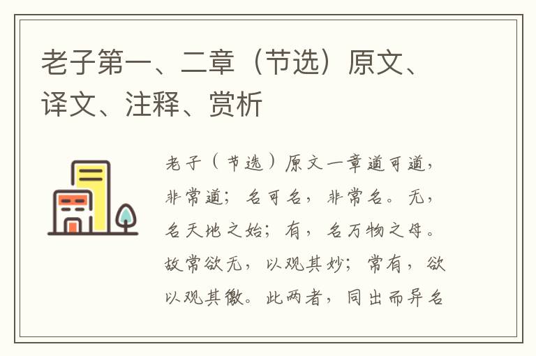 老子第一、二章（節選）原文、譯文、注釋、賞析