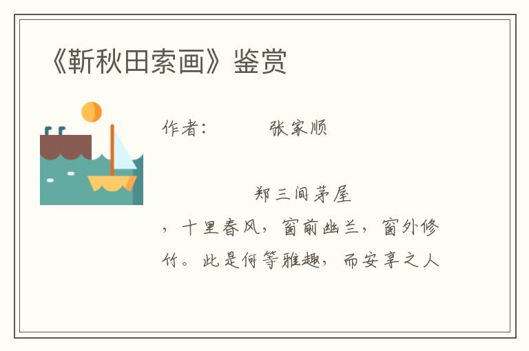 《靳秋田索畫》鑒賞