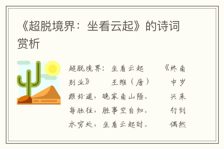 《超脫境界:坐看云起》的詩詞賞析