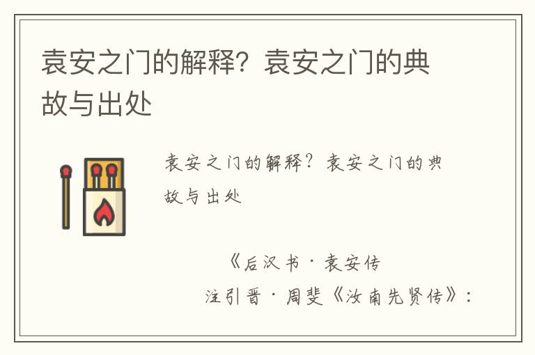 袁安之門的解釋?袁安之門的典故與出處