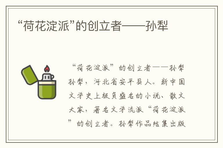 “荷花淀派”的創(chuàng)立者——孫犁