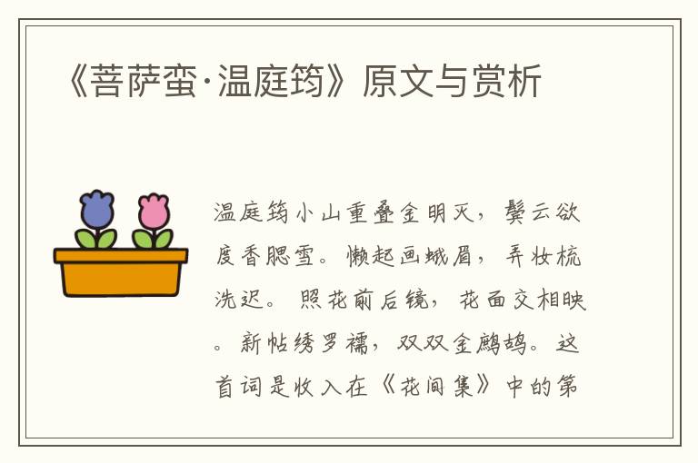 《菩薩蠻·溫庭筠》原文與賞析