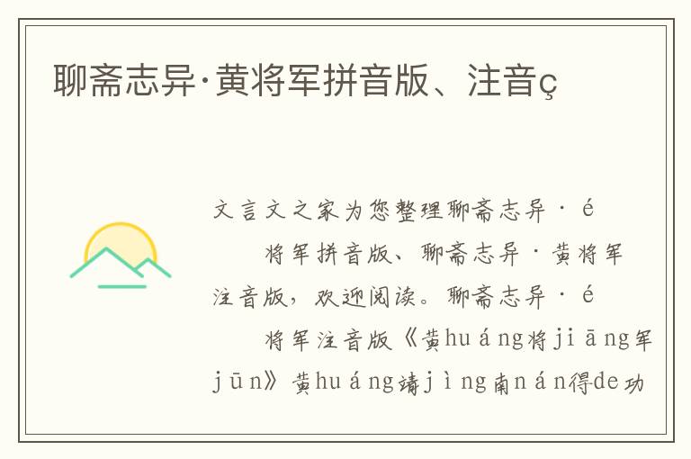 聊齋志異·黃將軍拼音版、注音版