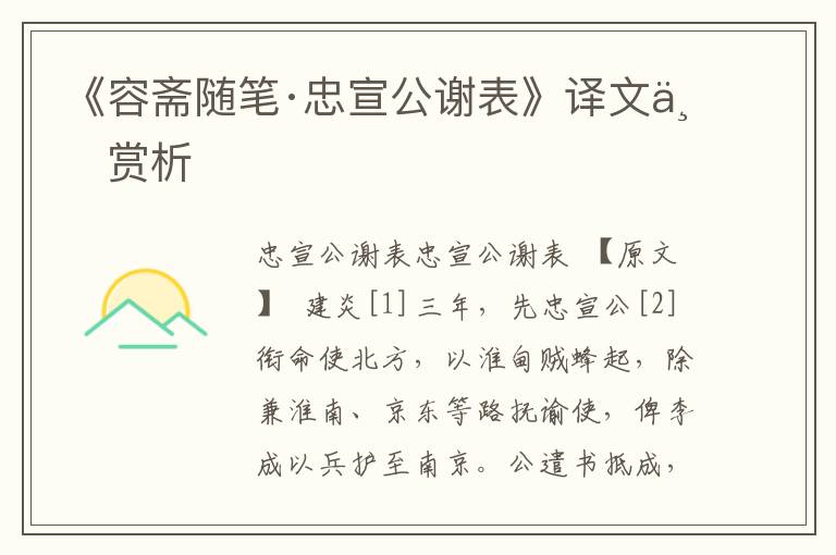 《容齋隨筆·忠宣公謝表》譯文與賞析