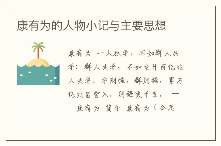 康有為的人物小記與主要思想
