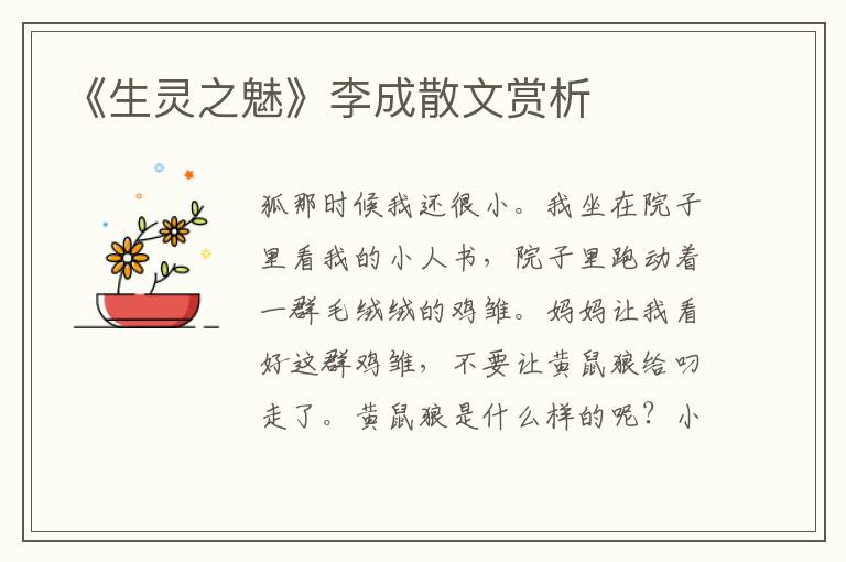 《生靈之魅》李成散文賞析