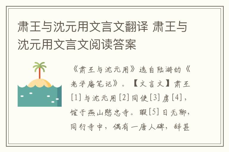 肅王與沈元用文言文翻譯 肅王與沈元用文言文閱讀答案