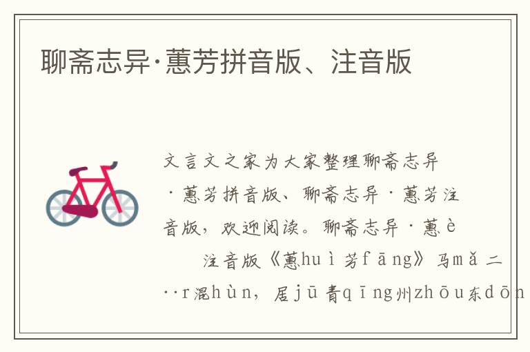 聊齋志異·蕙芳拼音版、注音版