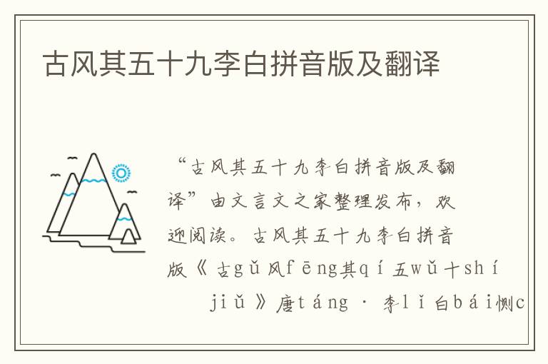 古風其五十九李白拼音版及翻譯