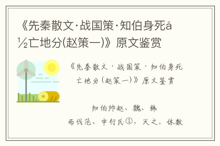 《先秦散文·戰國策·知伯身死國亡地分(趙策一)》原文鑒賞