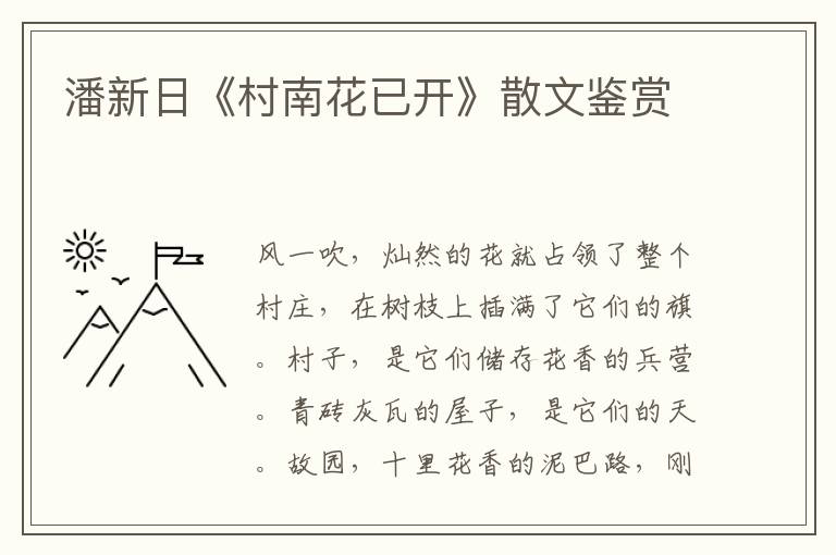 潘新日《村南花已開》散文鑒賞