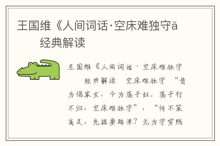 王國維《人間詞話·空床難獨守》經典解讀