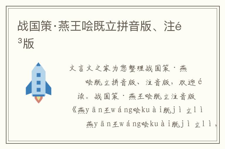 戰國策·燕王噲既立拼音版、注音版